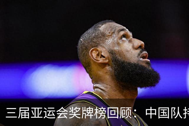 三届亚运会奖牌榜回顾：中国队持续领跑，金牌优势始终明显-综合体育-综合体育区-虎扑社区