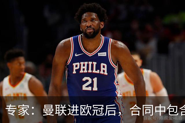 专家：曼联进欧冠后，合同中包含涨薪条款并非对每个人都有效