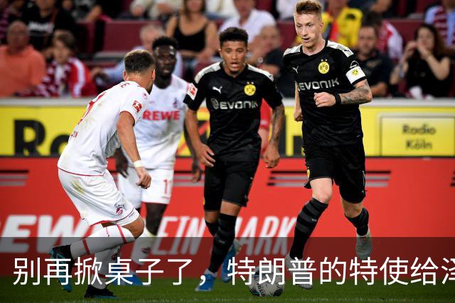 别再掀桌子了，特朗普的特使给泽连斯基打了个“和气电话