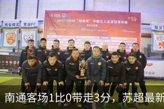 南通客场1比0带走3分，苏超最新积分榜：无锡领跑，盐城惜败徐州