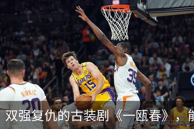 双强复仇的古装剧《一瓯春》，能否在竞争中逆袭？
