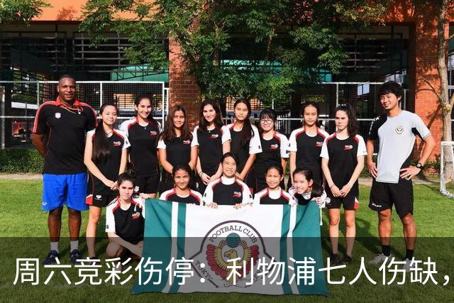 周六竞彩伤停：利物浦七人伤缺，阿森纳后防伤病密集