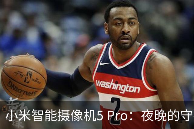 小米智能摄像机5 Pro：夜晚的守护小精灵