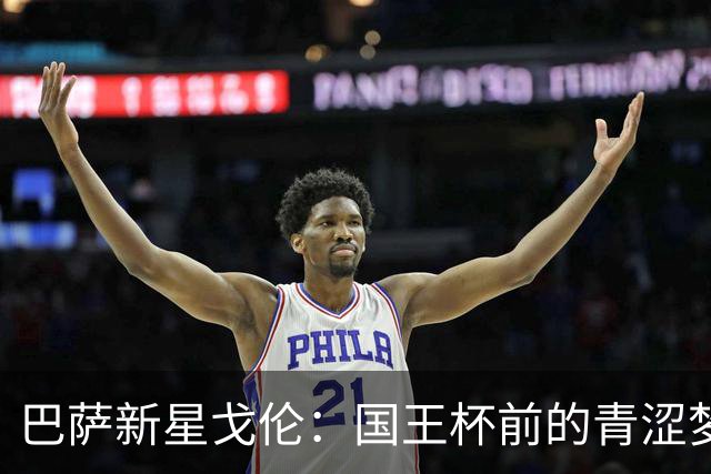 巴萨新星戈伦：国王杯前的青涩梦想