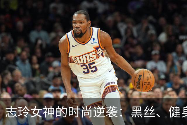 志玲女神的时尚逆袭：黑丝、健身与爱情的三重奏