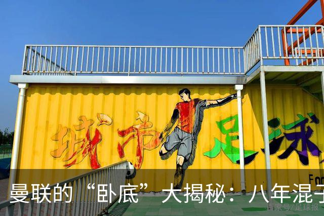 曼联的“卧底”大揭秘：八年混子，竟是全队的隐形杀手！