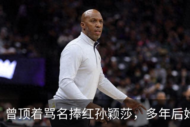 曾顶着骂名捧红孙颖莎，多年后她的选择，才是对江嘉良最好的回报