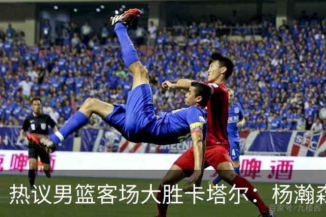 热议男篮客场大胜卡塔尔：杨瀚森打出应有影响力 接下来再接再厉！