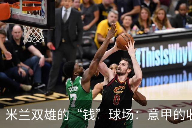 米兰双雄的“钱”球场：意甲的收视率与收入差，还有一段距离！