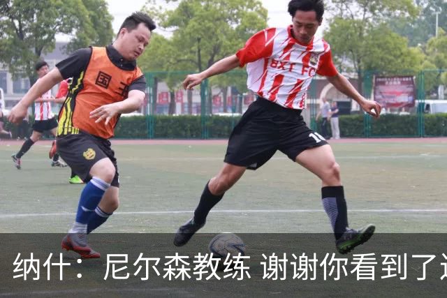纳什：尼尔森教练 谢谢你看到了连我自己都还不确定的潜力