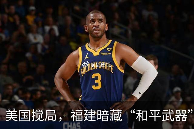 美国搅局，福建暗藏“和平武器”！