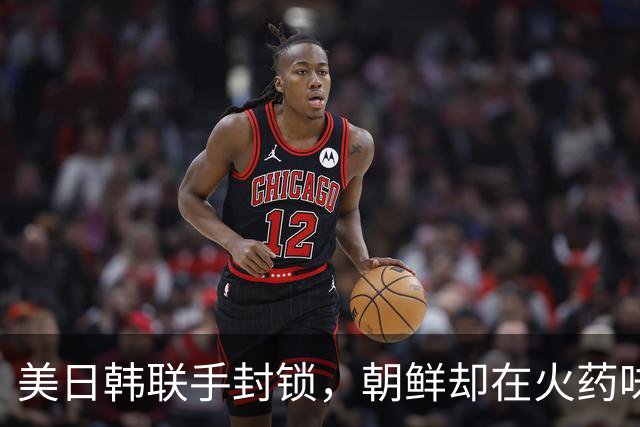 美日韩联手封锁，朝鲜却在火药味中升级炮弹