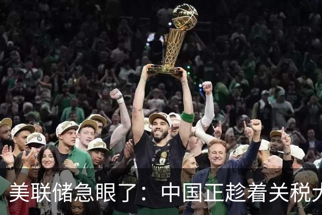 美联储急眼了：中国正趁着关税大乱，闷声不语成为供应链头号强国