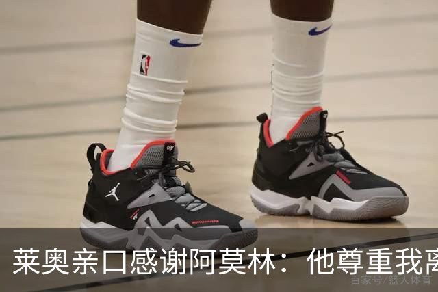 莱奥亲口感谢阿莫林：他尊重我离开米兰的决定