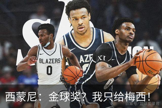 西蒙尼：金球奖？我只给梅西！