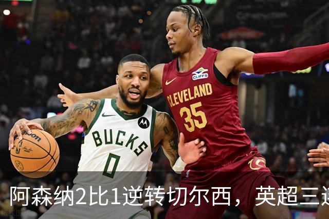 阿森纳2比1逆转切尔西，英超三连胜追平曼城