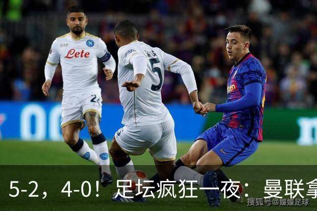 5-2，4-0！足坛疯狂一夜：曼联拿首胜，，，皇马零封登顶，，，蓝军有惊无险
