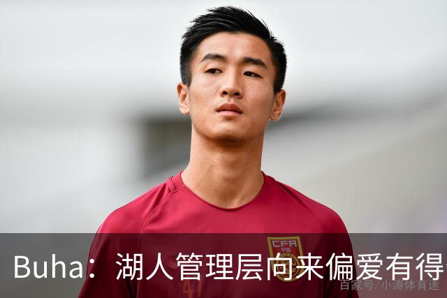 Buha：湖人管理层向来偏爱有得分能力的高顺位秀 所以追库明加